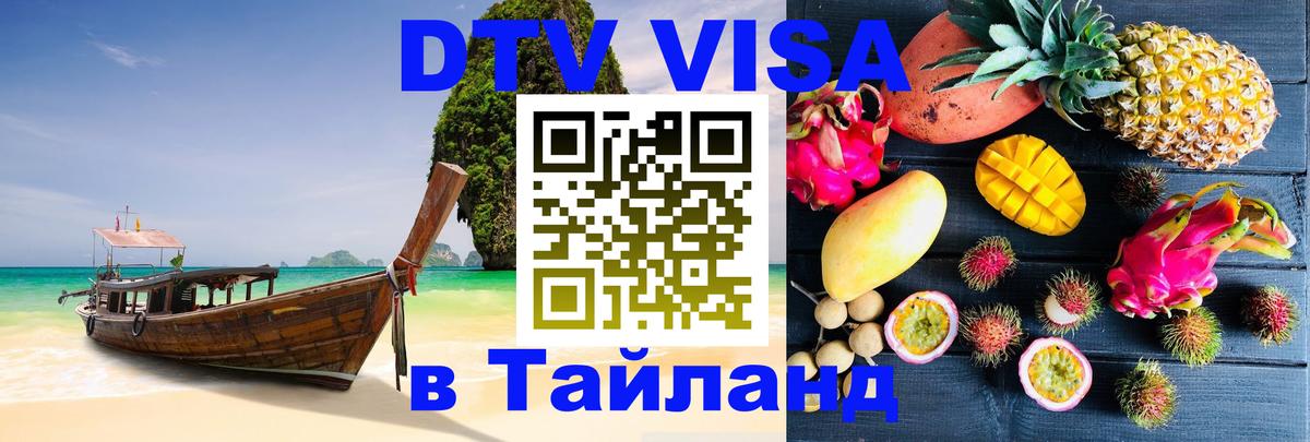 Электронная виза DTV в Тайланд Грозный 