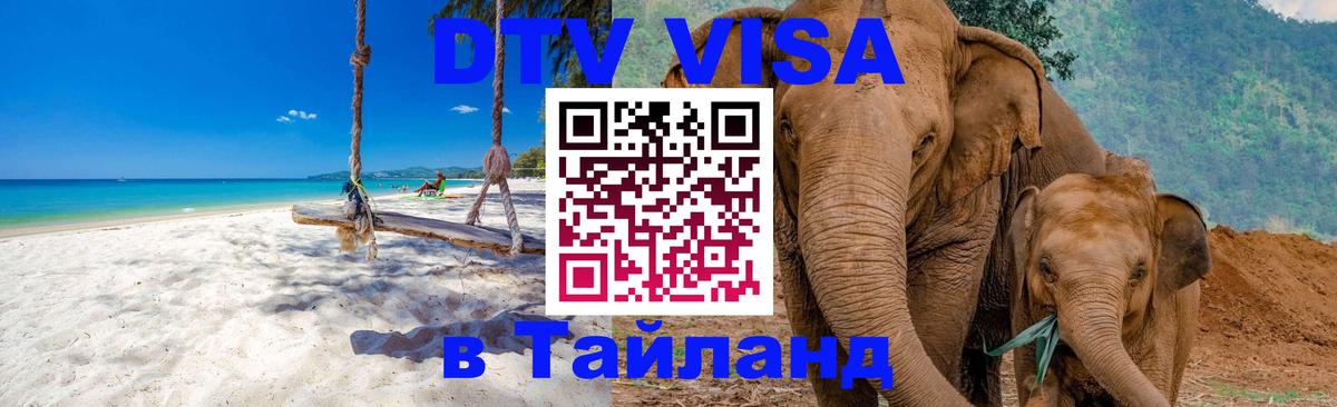 Цены на DTV визу в Таиланд — пакеты услуг, достаточно даже паспорта - 18.11.2025 