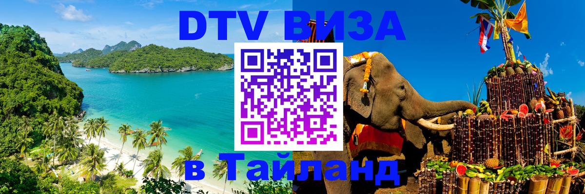 DTV виза Тайланд 